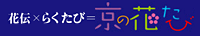 花伝×らくたび＝京の花たび