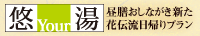 昼膳おしながき新た 悠Your湯 花伝流日帰りプラン