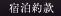 宿泊約款