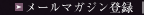 メールマガジン登録