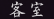 客室