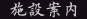 施設案内