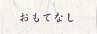 おもてなし
