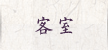 客室
