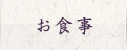 お食事