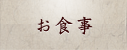 お食事