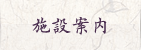 施設案内
