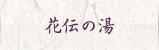 花伝の湯