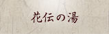 花伝の湯