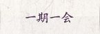 一期一会