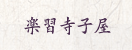 楽習寺子屋