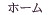 ホーム