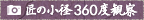 匠の小径360度観察