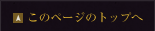 このページのトップへ