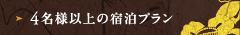 4名様以上の宿泊プラン