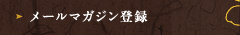 メールマガジン登録