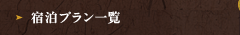 宿泊プラン一覧