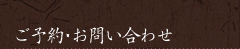 ご予約・お問い合わせ