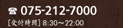 電話番号：075-212-7000｜受付時間：8時30分から22時