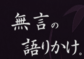 無言の語りかけ。