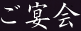 ご宴会