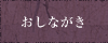 おしながき