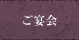ご宴会