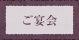 ご宴会