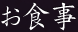 お食事