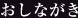 おしながき