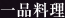 一品料理