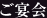 ご宴会