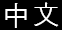 中文