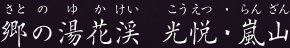 郷の湯花渓  光悦・嵐山