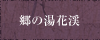 郷の湯花渓