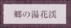 郷の湯花渓