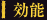 効能