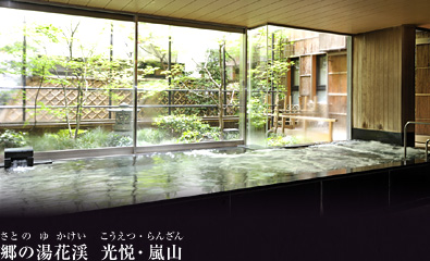 郷の湯花渓　光悦・嵐山